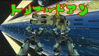 【ガンダムバーサス】3on3でトリプルドアン！！！【GUNDAM VERSUS】