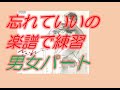 忘れていいの カラオケ練習  谷村新司・小川知子 ハモリ完全習得  楽譜と正確なスコアーメーカー音源でカラオケ練習 デュエット 1.男女パート、2.女性パート、3.男性パート