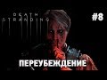 Death Stranding #8 Переубеждение (прохождение сюжета)