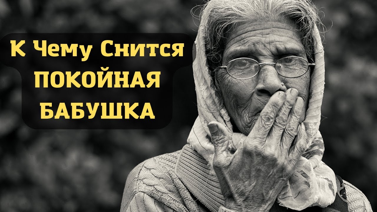 К чему снится ПОКОЙНАЯ БАБУШКА | Толкование снов | Сонник Sk1.online