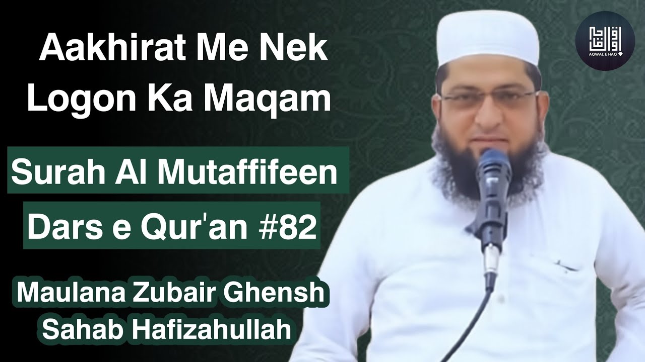 𝗔𝗮𝗸𝗵𝗶𝗿𝗮𝘁 𝗠𝗲 𝗡𝗲𝗸 𝗟𝗼𝗴𝗼𝗻 𝗞𝗮 𝗠𝗮𝗾𝗮𝗺 | 𝗦𝘂𝗿𝗮𝗵 𝗔𝗹 𝗠𝘂𝘁𝗮𝗳𝗳𝗶𝗳𝗲𝗲𝗻 | 𝗗𝗮𝗿𝘀 𝗘 𝗤𝘂𝗿'𝗮𝗻 #𝟴𝟮 | 𝗠𝗮𝘂𝗹𝗮𝗻𝗮 𝗭𝘂𝗯𝗮𝗶𝗿 𝗚𝗵𝗲𝗻𝘀𝗵 