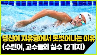 수영 초보자에서 숙련자까지 자유형 완성이 안되는 이유🏊‍♀️ 실수 12가지와 해결법까지