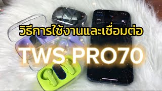 วิธีใช้หูฟังบลูทูธ | TWS Pro70 | หูฟังไร้สาย!!!