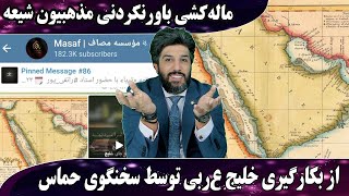 ماله کشی باور نکردنی مذهبیون شیعه از بکار گیری خلیج ع ر بی توسط سخنگوی حماس