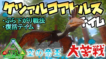 ケツァルコアトルスをソロでテイムする方法 Ark Survival Evolved Mp3