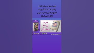 القرآن الكريم(اللهم اجعلنا من حفاظ القرآن والذين إذا ذكر القرآن وجلت قلوبهم )