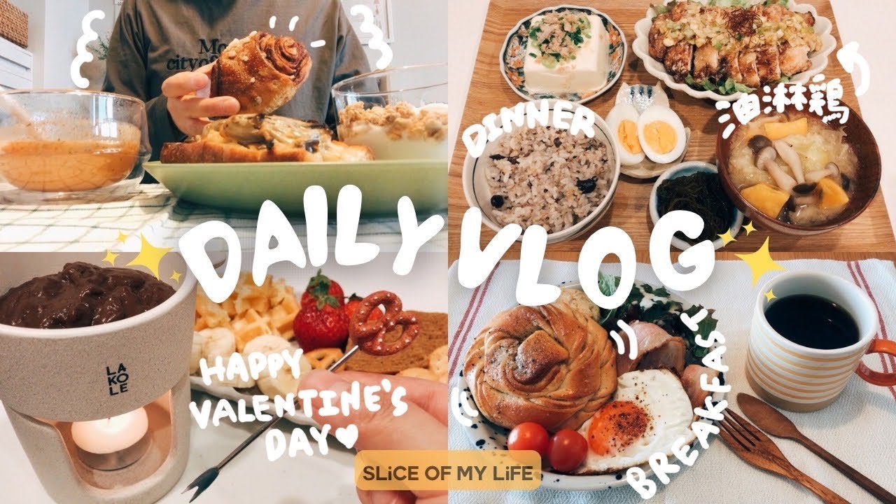 VLOG｜ハッピーな気分を維持させる日常Vlog🍫💛｜のんびり過ごすおうち時間🏠｜バレンタイン｜自炊｜社会人Vlog