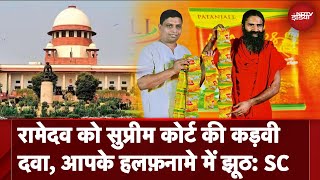 Baba Ramdev और Balkrishna को SC से कड़ी फटकार, 'नतीजा भुगतने को तैयार रहें' | 5 Ki Baat | Patanjali