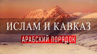 История Завоевания Кавказа ᴴᴰ