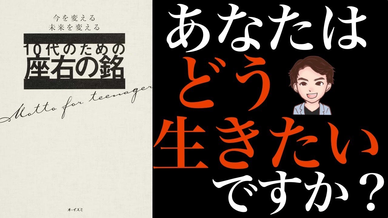 【成功法】今こそ本気で人生変える！この動画を見て未来を変えませんか？「今を変える未来を変える10代のための座右の銘」大泉書店編集