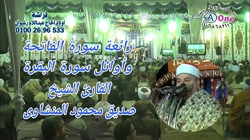 رائعة سورة الفاتحة وأوائل سورة البقرة الشيخ صديق محمود المنشاوى 3 4 2021