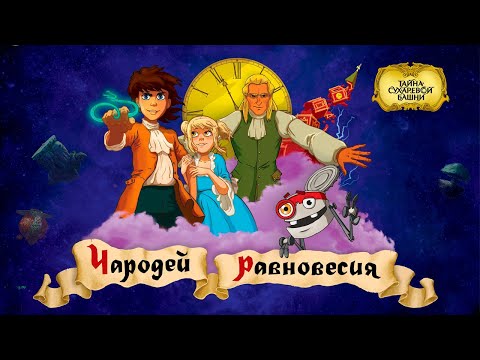 Мультфильм чародеи 2015