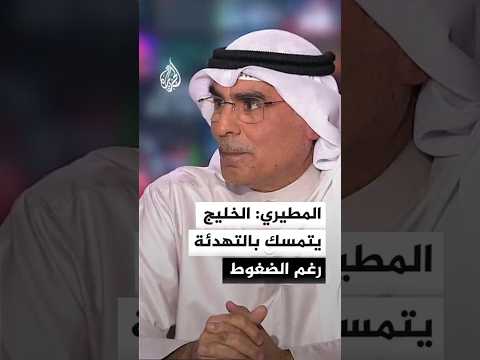 المطيري: دول الخليج تواصل نهج التهدئة رغم ضغوط التصعيد