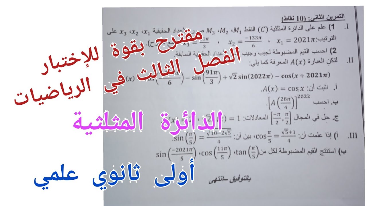 مقترح بقوة للإختبار الفصل الثالث في الرياضيات (الدائرة المثلثية)/أولى ثانوي علمي