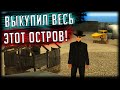 РИСКНУЛ И ВЫКУПИЛ ЦЕЛЫЙ ЗАМИНИРОВАННЫЙ ОСТРОВ ДОМОВ! GTA SAMP Trinity Rp