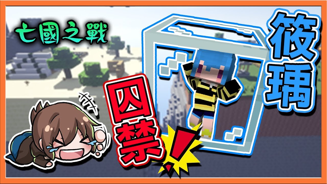 『Minecraft：亡國之戰』關人戰法重現？【囚禁筱瑀】先笑兩下再救她😂【巧克力】