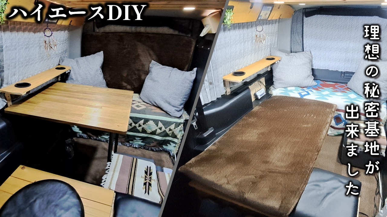 【ハイエースDIY】ソロ車中泊用ベッドDIY完成。秘密基地が一気に居心地よくなった