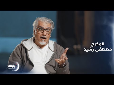 المخرج مصطفى رشيد برنامج كواليس