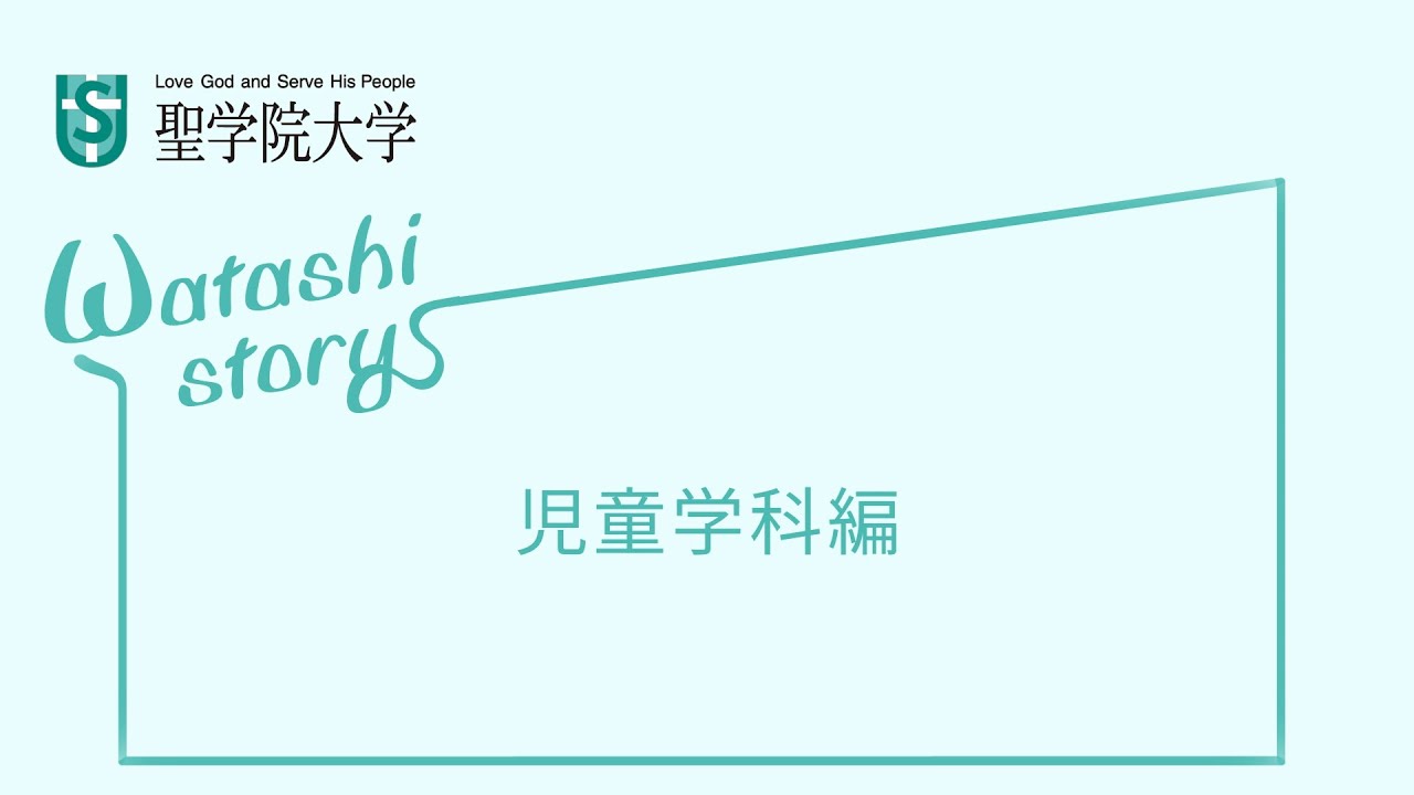 人文学部 児童学科 聖学院大学 人文学部 児童学科 聖学院大学
