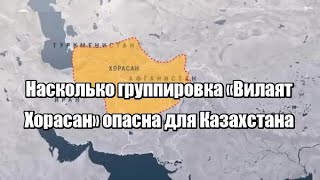 Насколько группировка «Вилаят Хорасан» опасна для Казахстана