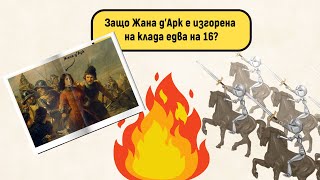 Защо Жана д'Арк е изгорена на клада едва на 16?