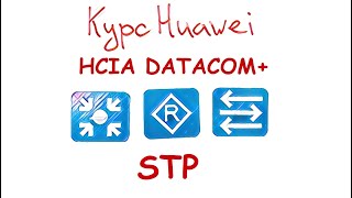 Курс Huawei HCIA Datacom. Лекция 11. Принципы и конфигурация STP. Обзор RSTP, MSTP, VBST.
