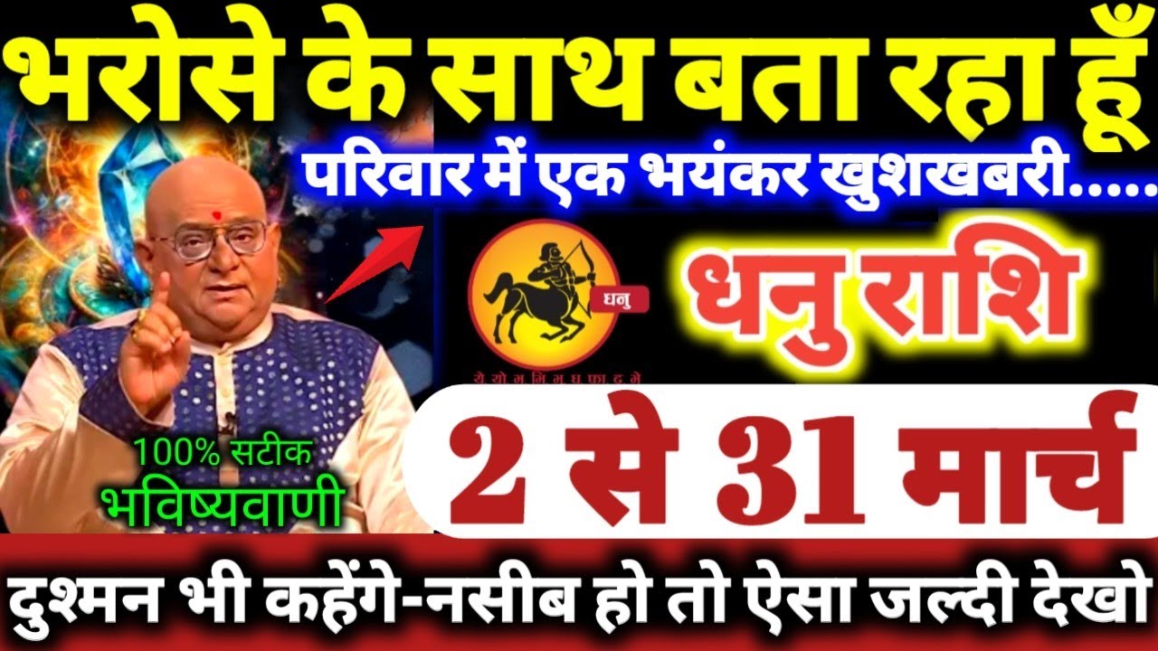 धनु राशि वालों 2 से 31 मार्च 2026 भरोसे के साथ बता रहा हूँ, परिवार में एक बड़ी भयंकर खुशखबरी Dhanu