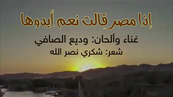 إذا مصر قالت نعم أيدوها - غناء وألحان: وديع الصافي - شعر: شكري نصر الله