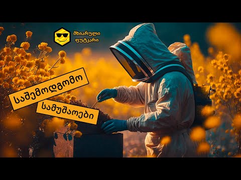 საშემოდგომო სამუშაოები – ოქროწკეპლა