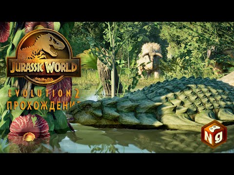 Видео: Jurassic World Evolution 2 - Нодозавр и бешенство в вольере! #3