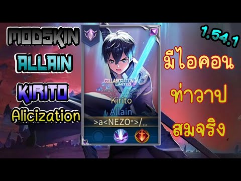 Rov: มาแล้ว สำหรับคนที่ขอMod Skin Allain Kirito v2 ล่าสุด 1.54.1 มีไอคอน สมกับสกินจริงแท้