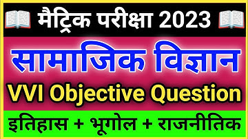 सामाजिक विज्ञान कक्षा 10वीं वस्तुनिष्ठ प्रश्न | इतिहास vvi वस्तुनिष्ठ प्रश्न 2024 | एसएसटी कक्षा 10वीं