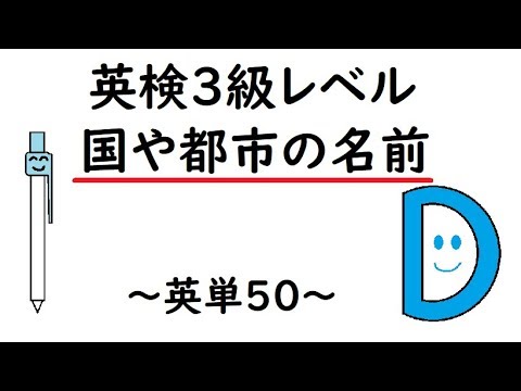 英単語 英検３級レベルの国や都市の名前 英単50 How To Remember English Words 50 小学生英語 英単語編 Youtube