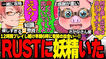 エアドロ追ってたら妖精に遭遇wさかなさんの神ムーブに感謝が止まらないおおはらMENが面白すぎたw【ドズル社/切り抜き】【おおはらMEN/さかな】【RUST/ #VIVARUST 】