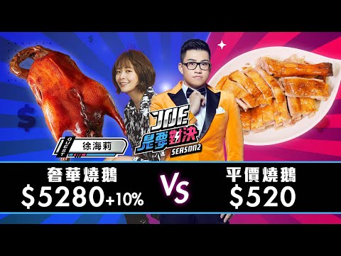 5280元奢華燒鵝對決520元的平價燒鵝！《Joe是要對決S2》Ep166 ft.徐海莉@haileyhsu