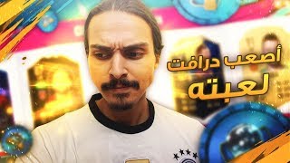 اصععععب درافت .. ((بلا مال#54))  فيفا19 / Fifa19