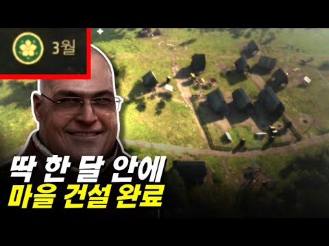 매너로드 시작과 동시에 마을 완성 해버리기 [기초 공략 1편]