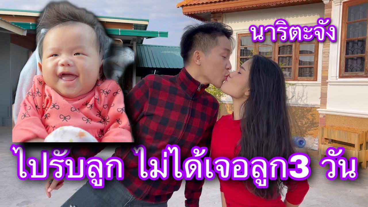 ไม่ได้เจอ นาริตะ 3 คืนใจจะขาด เสร็จงานรีบกลับไปรับลูก ฝากไว้ที่บ้านป้าแจ๋ว