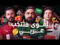 يلا جول (04) | السعودية، مصر، الجزائر أم منتخب عربي آخر؟ من الأفضل في التاريخ؟