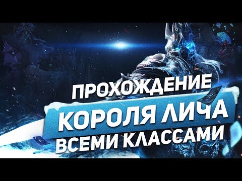 Прохождение Короля Лича всеми классами 2019 ❄️ (Артас) Hearthstone 2019 Спасители Ульдума