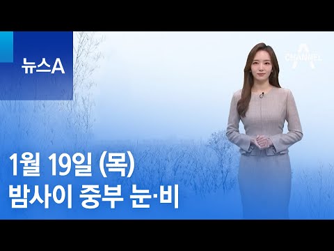 [<strong>날씨</strong>]밤사이 중부 눈·비…<strong>설</strong> <strong>연휴</strong> 최강 한파 | 뉴스A