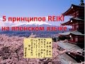 霊気 5 Принципов Рэйки на японском языке.