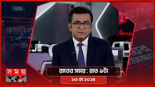 রাতের সময় | রাত ৯টা | ১৩ মে ২০২৪ | Somoy TV Bulletin 9pm | Latest Bangladeshi News