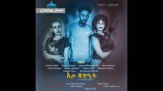 Part -one  new Eritrean film 2023 . eta tsawit // እታ ጻዊዒት  By Freweini Goitom.