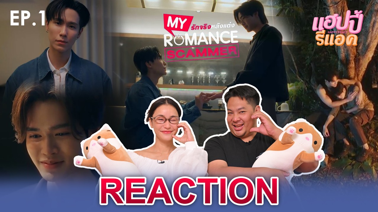 [REACTION] รักจริง หลังแต่ง My Romance Scammer EP.1 | Happy React