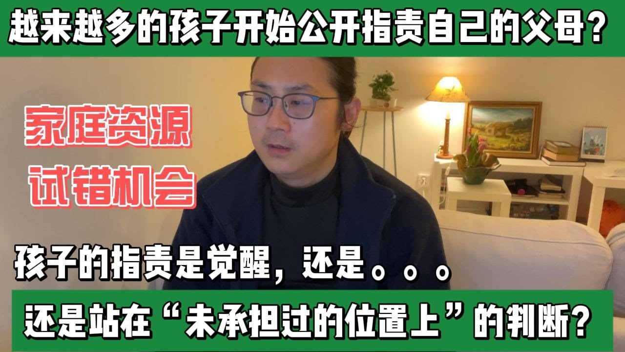 越来越多的孩子开始公开指责自己的父母？孩子的指责，是觉醒，还是站在“未承担过的位置上”的判断？