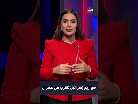 صواريخ إسرائيل تقترب من طهران وإيران تتأهب