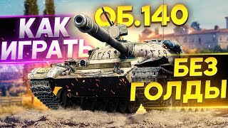 [Гайд] Объект 140 – Как ИГРАТЬ БЕЗ ГОЛДЫ?!