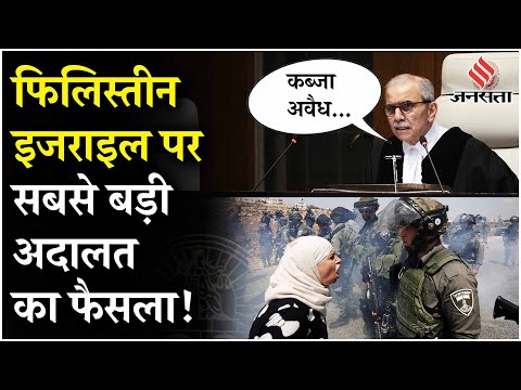 ICJ On Israel: फिलिस्तीन पर इंटरनेशनल कोर्ट ऑफ जस्टिस ने सुनाया फैसला, अवैध है इजराइल का कब्जा!