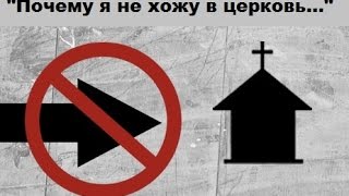 Иван Тарасов - &quot;Почему я не хожу в церковь&quot;